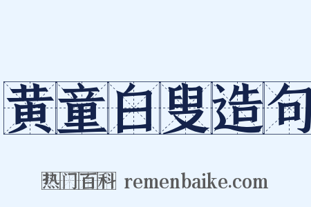 黄童白叟造句是什么意思的图片